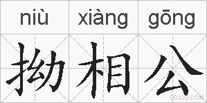 拗相公的拼音