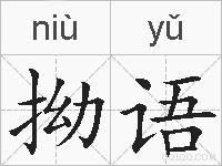 拗语的拼音