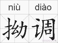 拗调的拼音
