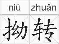 拗转的拼音