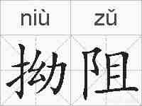 拗阻的拼音
