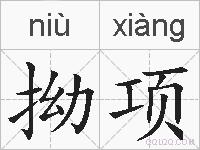 拗项的拼音