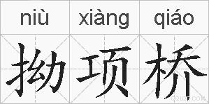 拗项桥的拼音