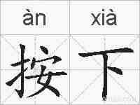 按下的拼音