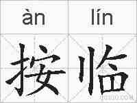 按临的拼音