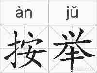 按举的拼音