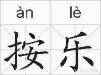 按乐的拼音