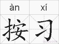 按习的拼音