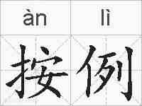 按例的拼音