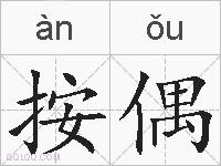 按偶的拼音