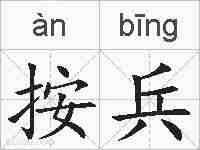 按兵的拼音