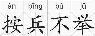 按兵不举的拼音