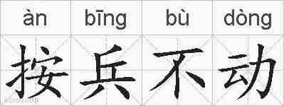 按兵不动的拼音