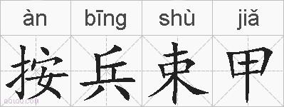 按兵束甲的拼音