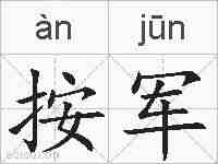 按军的拼音