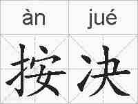 按决的拼音