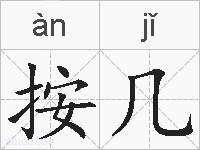 按几的拼音