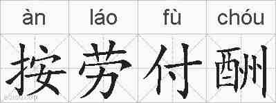 按劳付酬的拼音