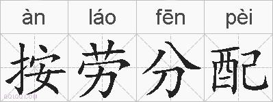 按劳分配的拼音