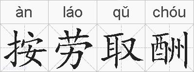 按劳取酬的拼音