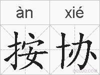 按协的拼音
