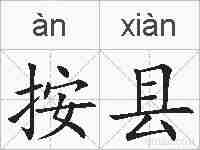 按县的拼音