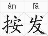 按发的拼音