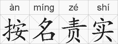 按名责实的拼音