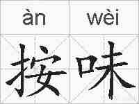 按味的拼音