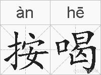 按喝的拼音