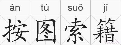 按图索籍的拼音