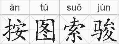按图索骏的拼音