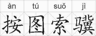 按图索骥的拼音