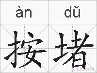 按堵的拼音
