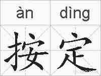 按定的拼音