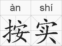 按实的拼音