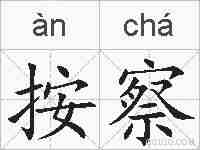 按察的拼音