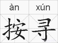 按寻的拼音