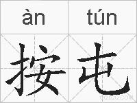 按屯的拼音