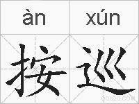 按巡的拼音