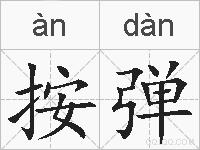 按弹的拼音