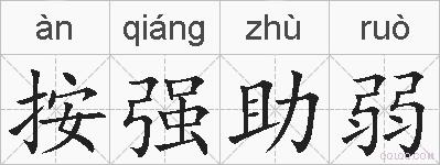 按强助弱的拼音
