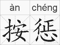 按惩的拼音