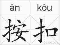 按扣的拼音
