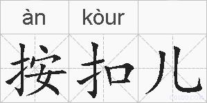 按扣儿的拼音