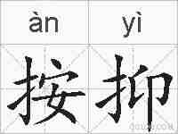 按抑的拼音