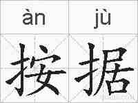 按据的拼音