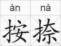 按捺的拼音