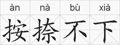 按捺不下的拼音