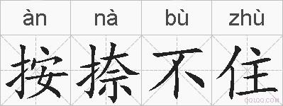 按捺不住的拼音